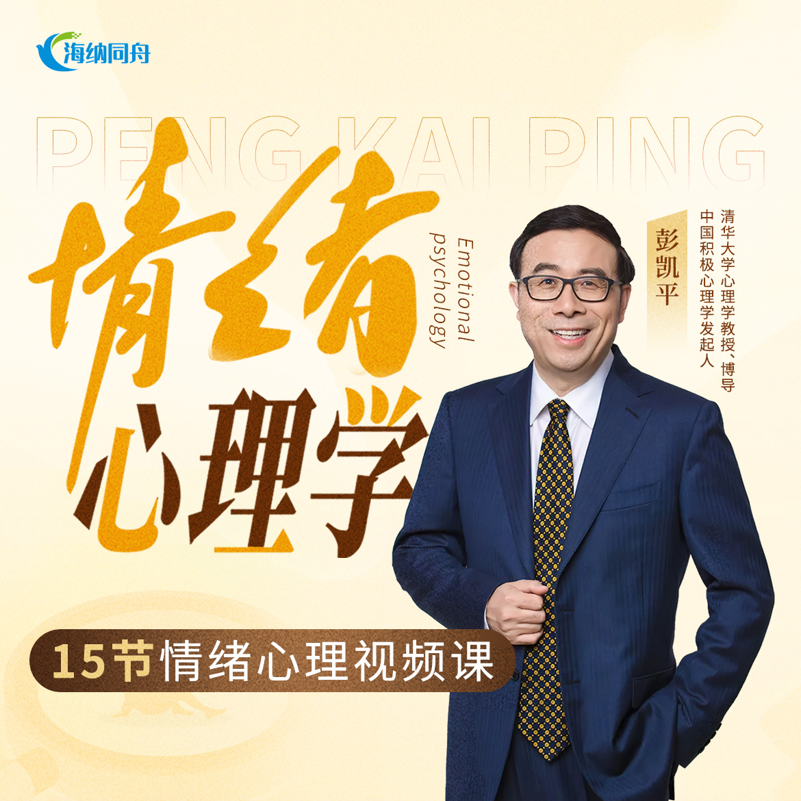 情绪心理学